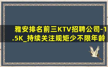 雅安排名前三KTV招聘公司-1.5K_持续关注规矩少不限年龄